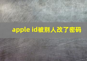 apple id被别人改了密码